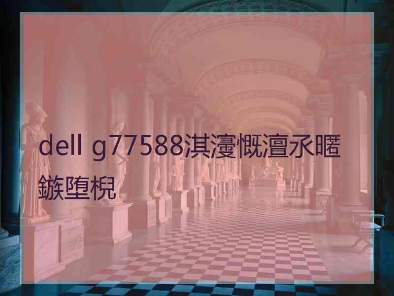 dell g77588淇濅慨澶氶暱鏃堕棿