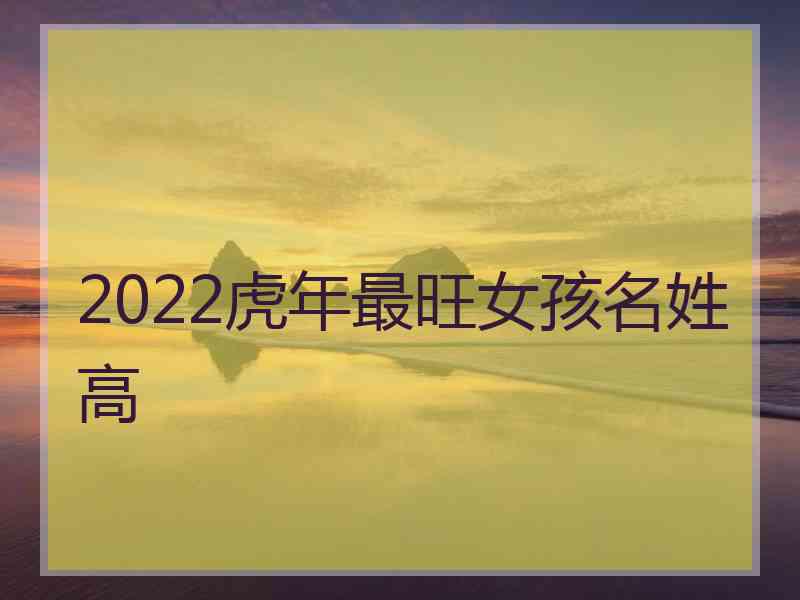 2022虎年最旺女孩名姓高