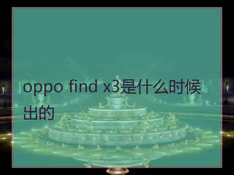 oppo find x3是什么时候出的