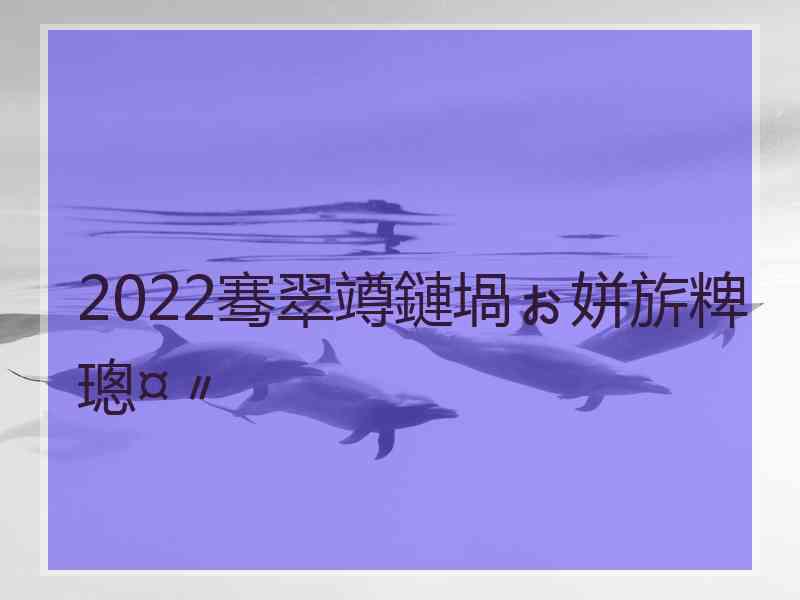 2022骞翠竴鏈堝ぉ姘旂粺璁¤〃