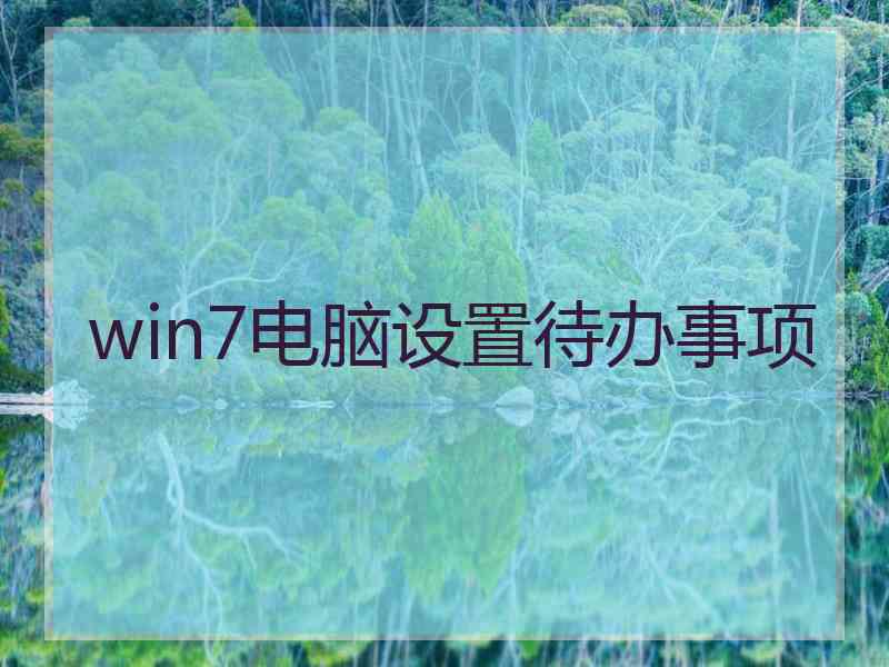 win7电脑设置待办事项