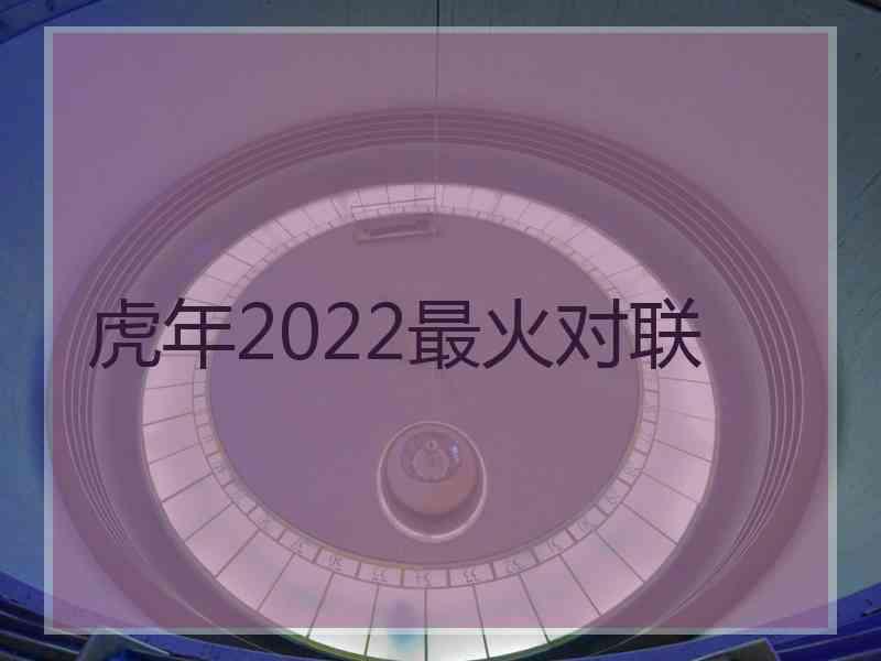 虎年2022最火对联