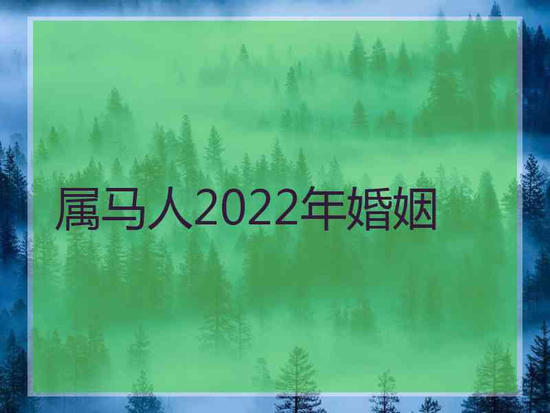 属马人2022年婚姻