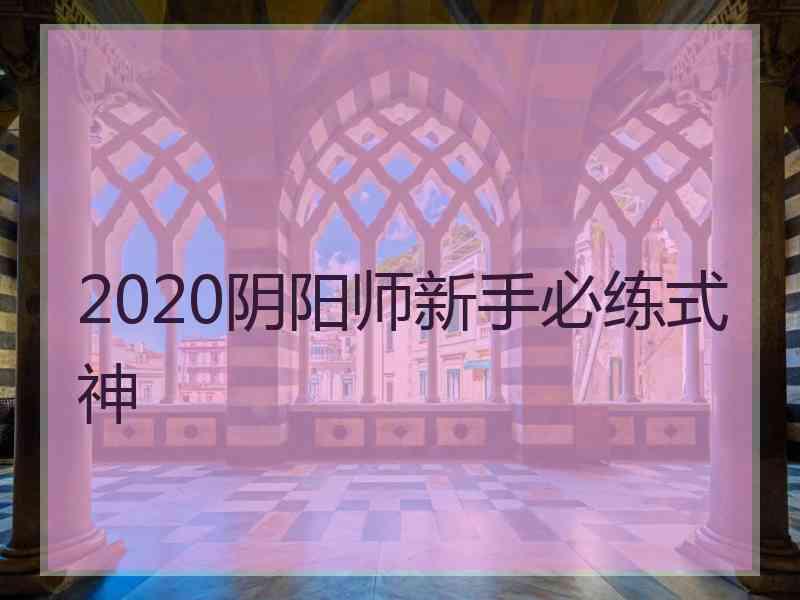 2020阴阳师新手必练式神