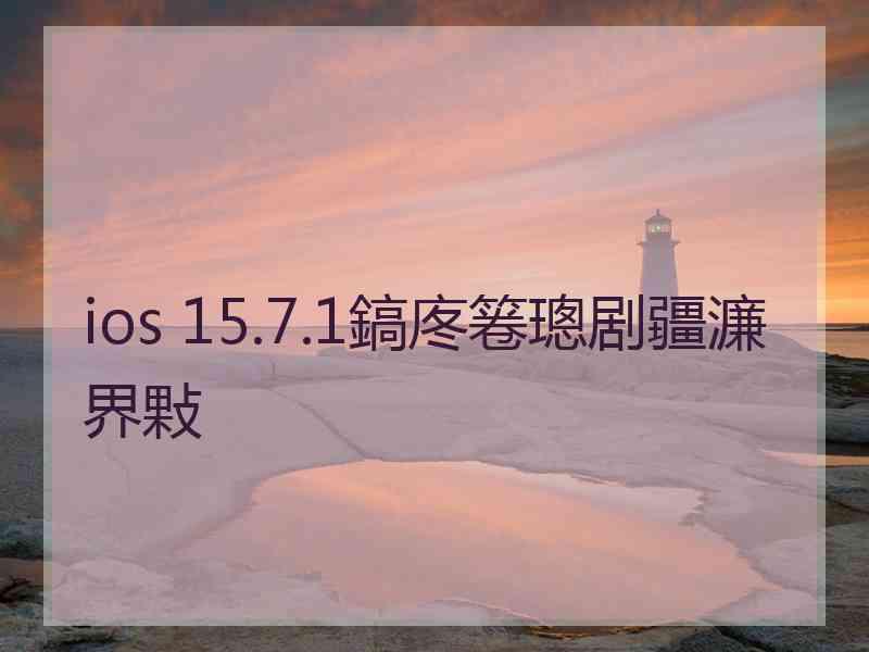 ios 15.7.1鎬庝箞璁剧疆濂界敤