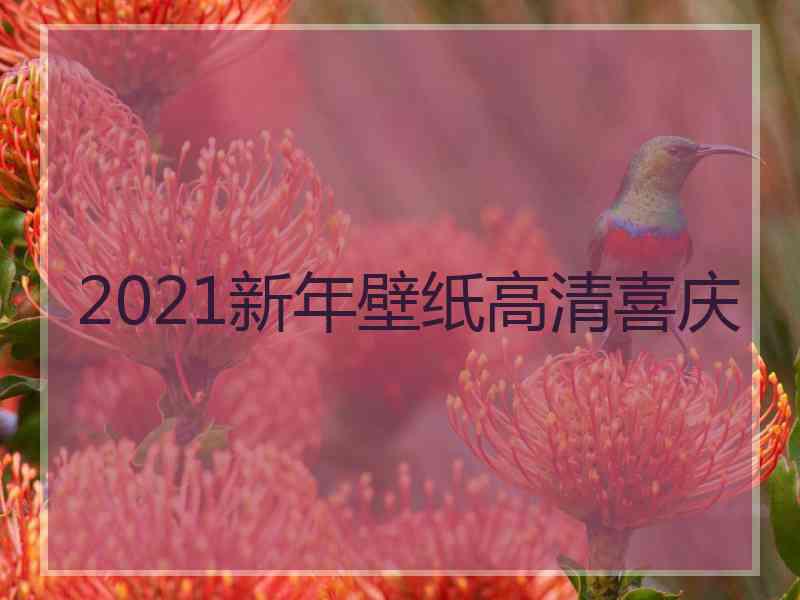 2021新年壁纸高清喜庆