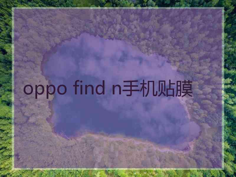 oppo find n手机贴膜