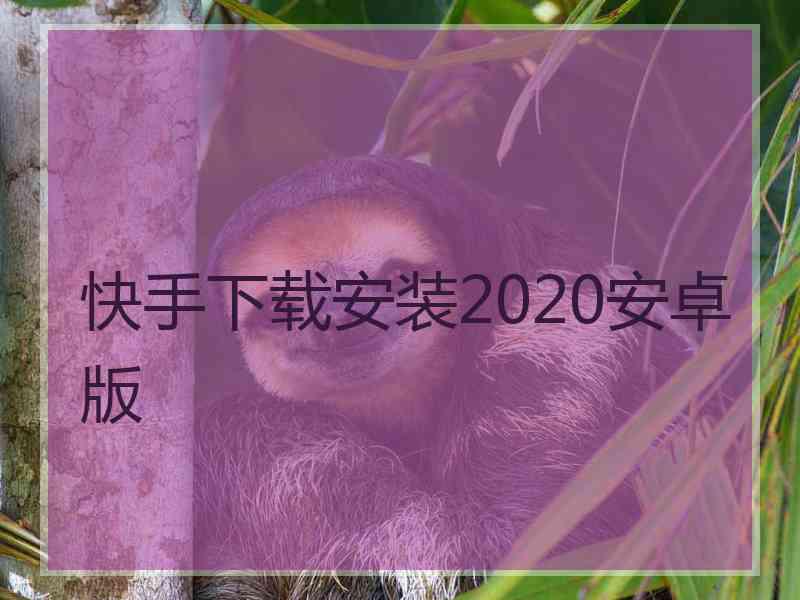 快手下载安装2020安卓版