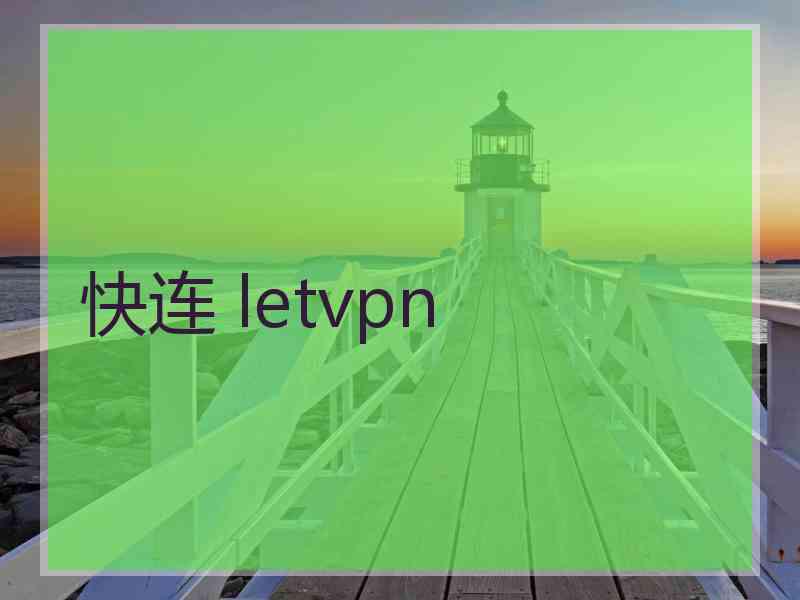 快连 letvpn