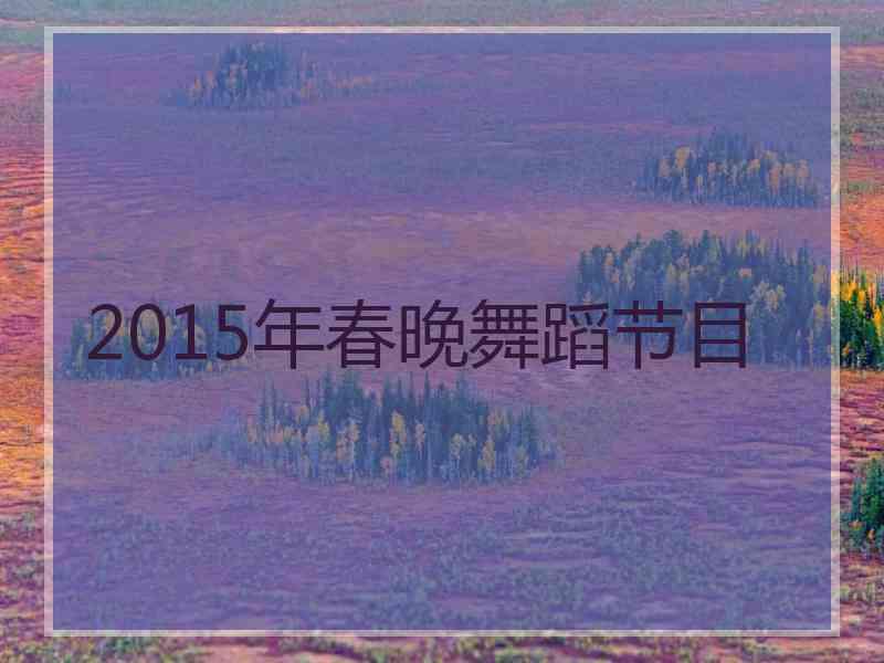 2015年春晚舞蹈节目