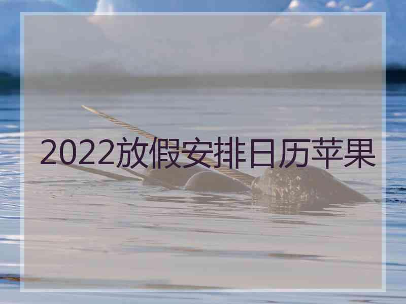 2022放假安排日历苹果