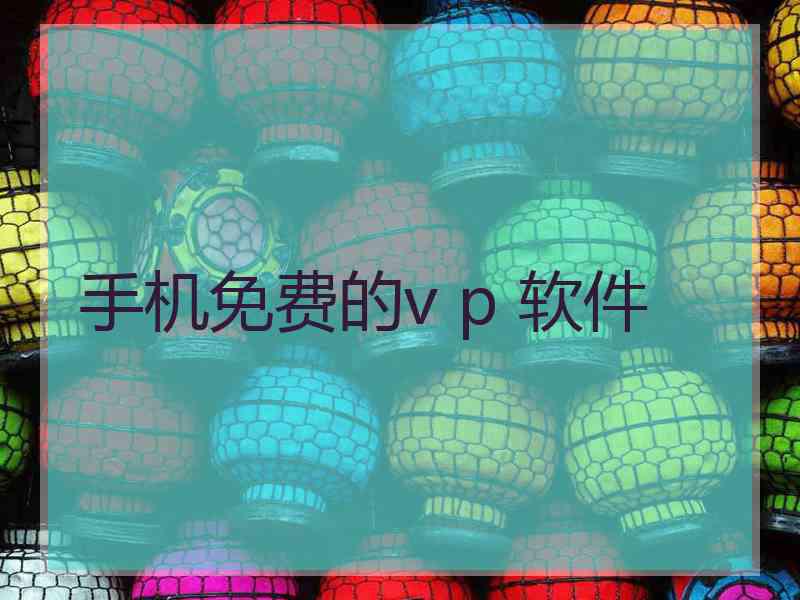 手机免费的v p 软件