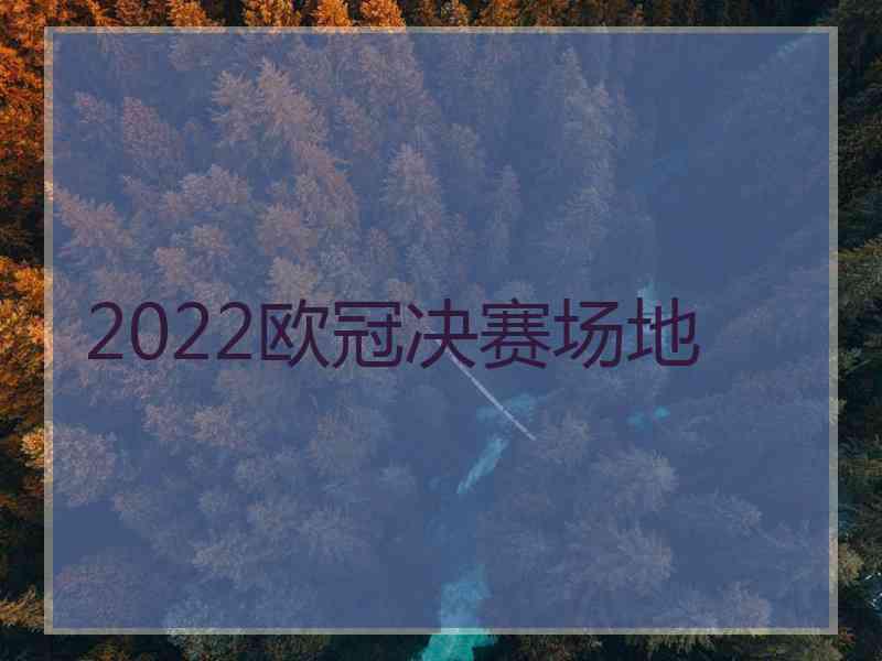 2022欧冠决赛场地