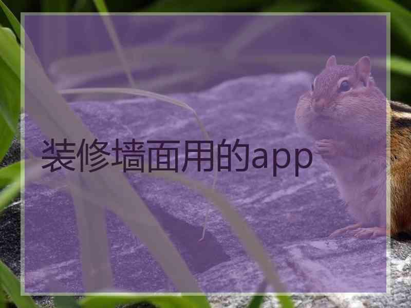 装修墙面用的app