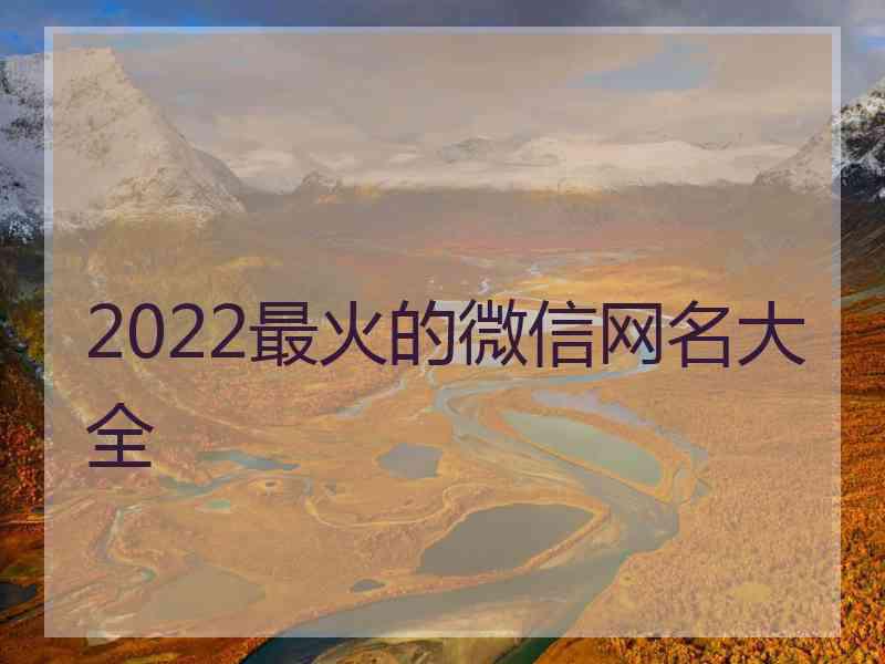 2022最火的微信网名大全