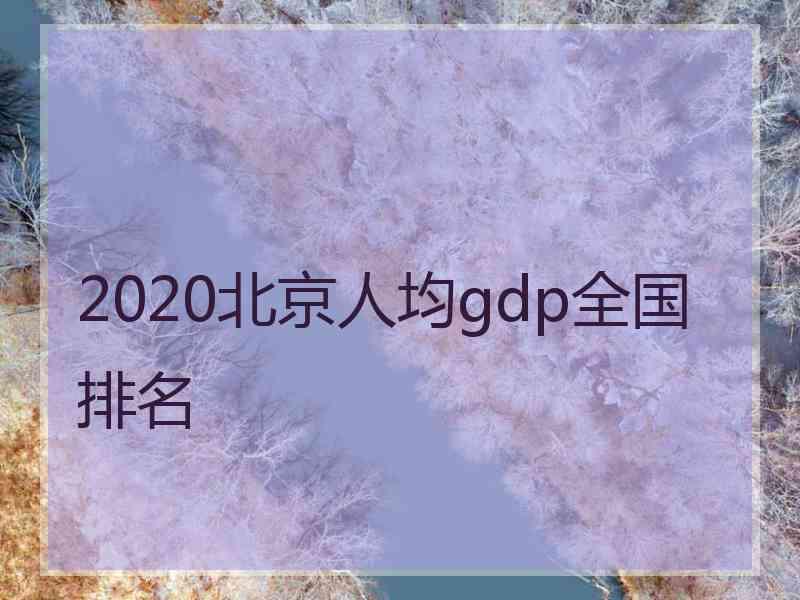 2020北京人均gdp全国排名