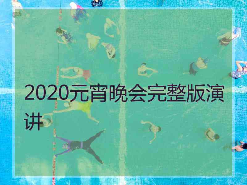 2020元宵晚会完整版演讲