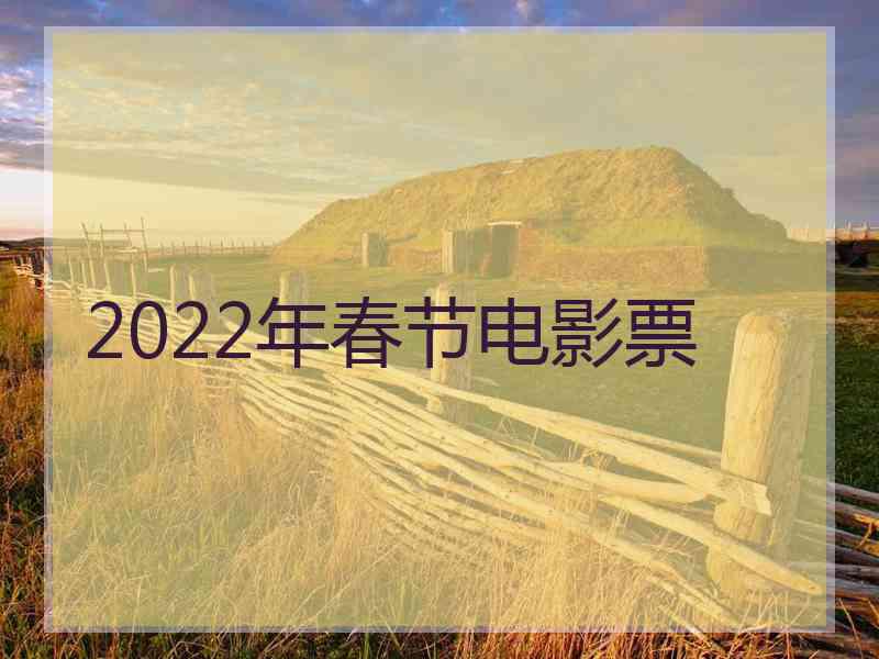 2022年春节电影票