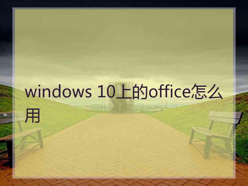 windows 10上的office怎么用