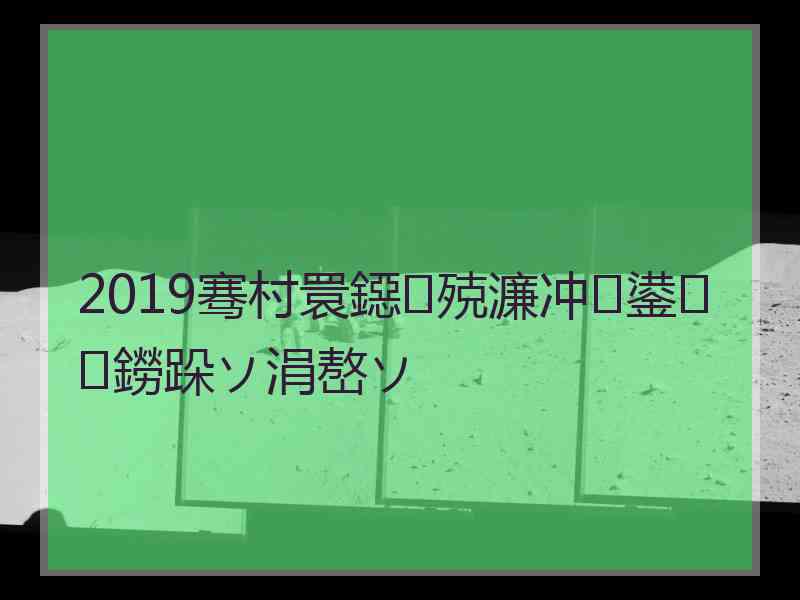 2019骞村睘鐚殑濂冲鍙鐒跺ソ涓嶅ソ