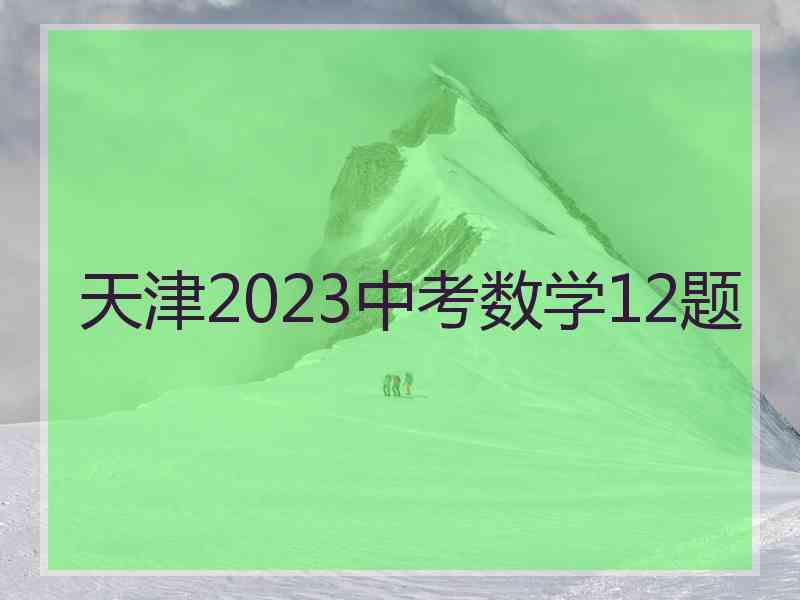 天津2023中考数学12题