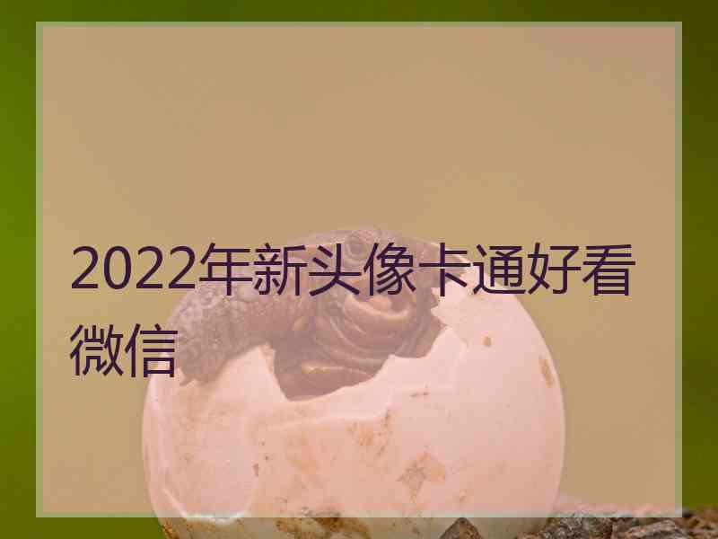 2022年新头像卡通好看微信