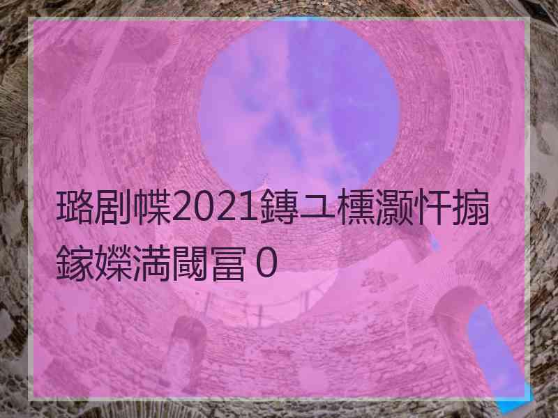 璐剧幉2021鏄ユ櫄灏忓搧鎵嬫満閾冨０