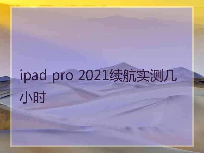 ipad pro 2021续航实测几小时