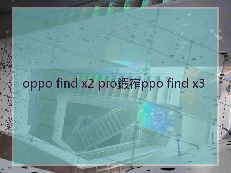 oppo find x2 pro鍜宱ppo find x3