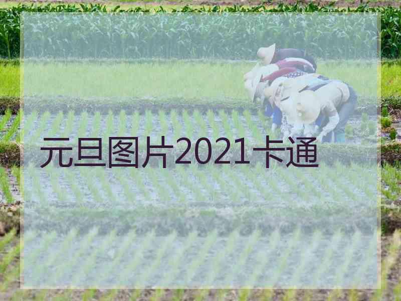 元旦图片2021卡通