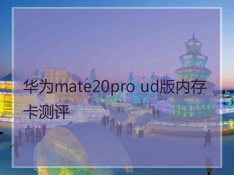 华为mate20pro ud版内存卡测评