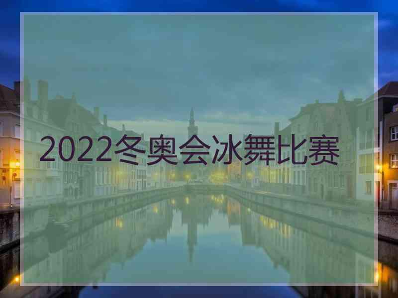 2022冬奥会冰舞比赛