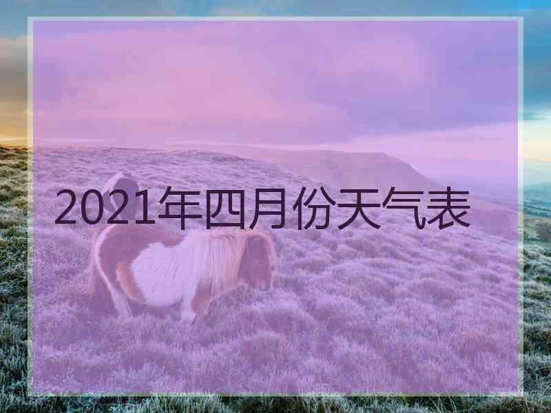 2021年四月份天气表