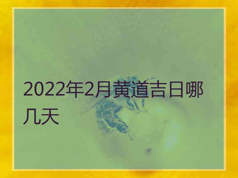 2022年2月黄道吉日哪几天