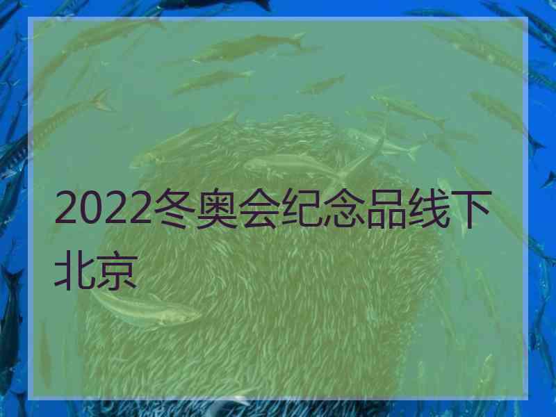 2022冬奥会纪念品线下北京