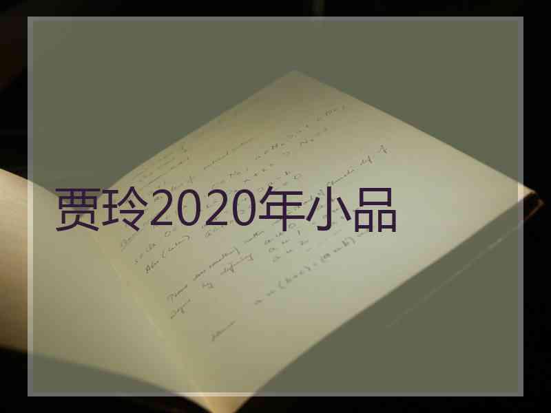 贾玲2020年小品