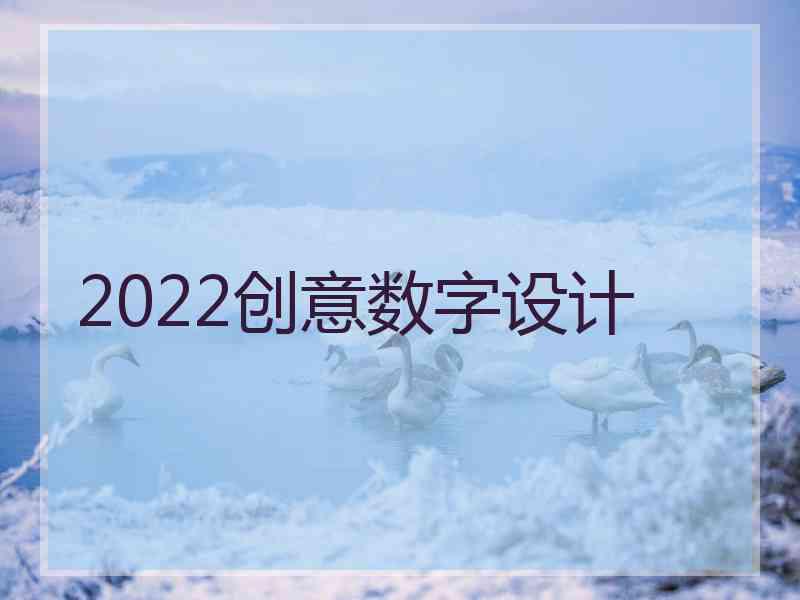 2022创意数字设计