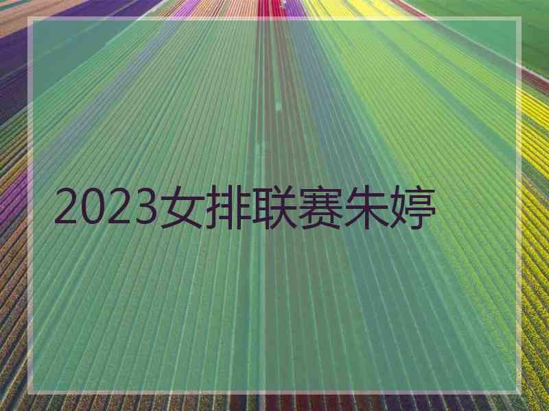 2023女排联赛朱婷