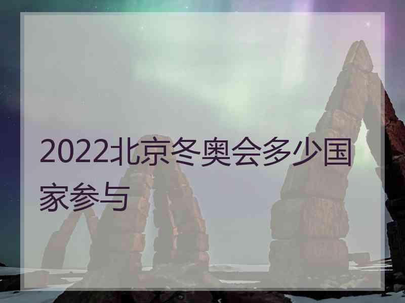 2022北京冬奥会多少国家参与