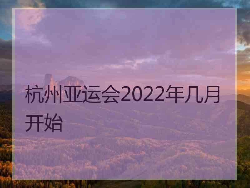 杭州亚运会2022年几月开始