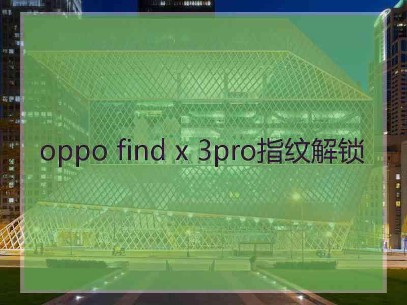 oppo find x 3pro指纹解锁