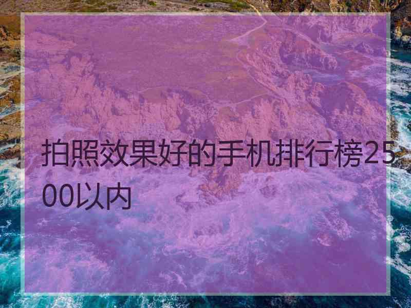 拍照效果好的手机排行榜2500以内