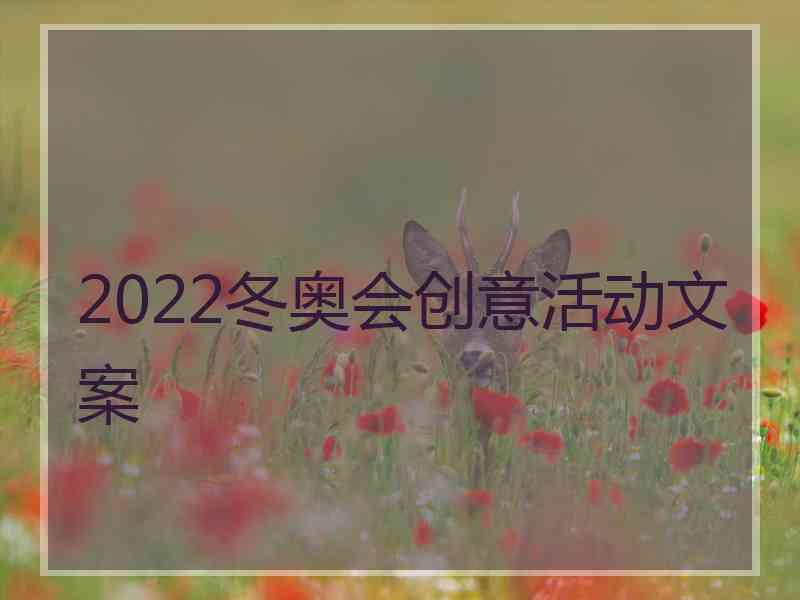 2022冬奥会创意活动文案