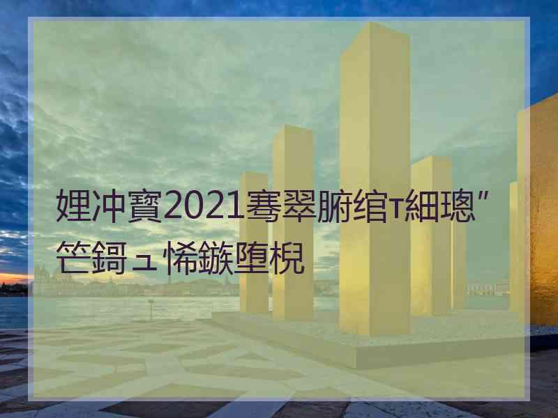 娌冲寳2021骞翠腑绾т細璁″笀鎶ュ悕鏃堕棿