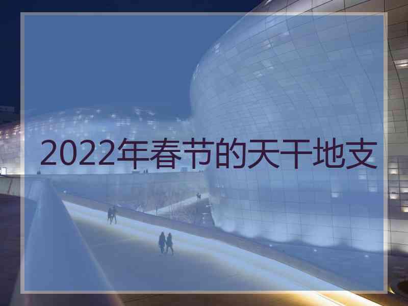 2022年春节的天干地支