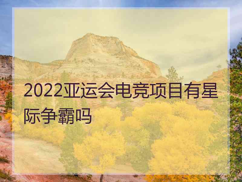 2022亚运会电竞项目有星际争霸吗