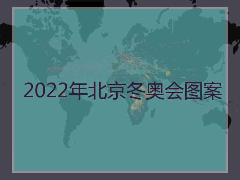 2022年北京冬奥会图案