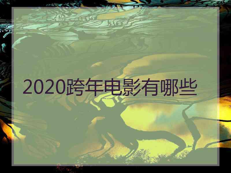 2020跨年电影有哪些