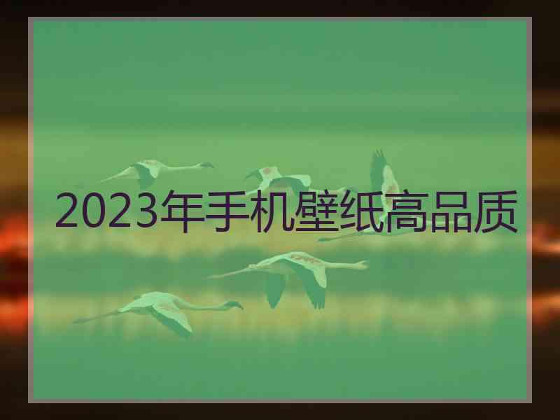 2023年手机壁纸高品质