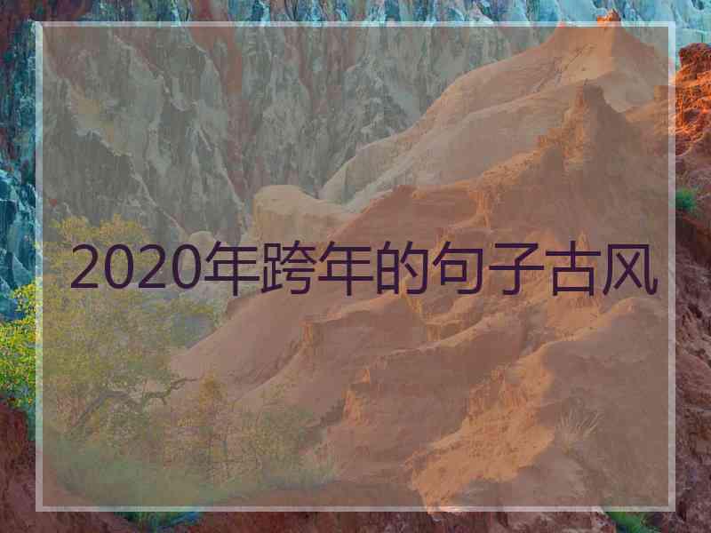 2020年跨年的句子古风